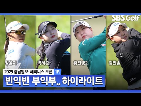 [2025 KLPGA] 안개로 지연 출발! 6언더에서 9오버까지.. 정윤지•박혜준•홍진영2(-6)공동 선두, 김민솔(-5) 외 T4_광남일보•해피니스 1R