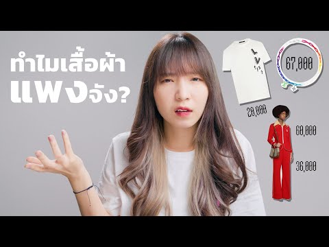 ทำไมเสื้อผ้า..-ถึงราคาแพงจัง ทำไมเสื้อผ้า..-ถึงราคาแพงจัง