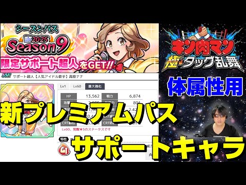 【キン肉マン極タッグ乱舞】9月1日にシーズンパスが更新！サポートは高原ナナ！【暗黒騎士セリオス】