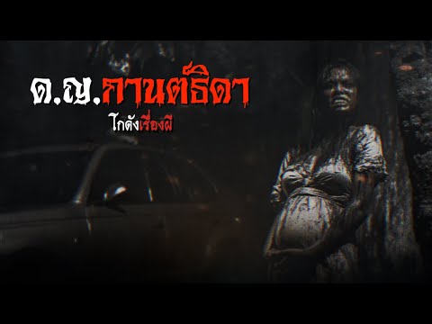 ด.ญ.กานต์ธิดา|โกดังเรื่องผี