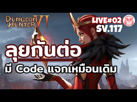 ลุยกันต่อวันนี้ก็มีCodeแจกให