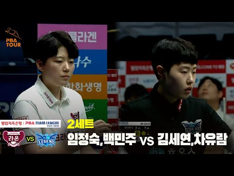 2세트 크라운해태(임정숙,백민주) vs 휴온스(김세연,차유람)[웰컴저축은행 PBA 팀리그 25-26 3R]