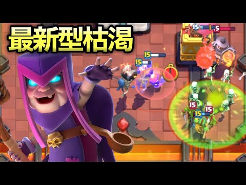 【クラロワ】世界大会で使われた最新型枯渇デッキが楽しすぎるwww
