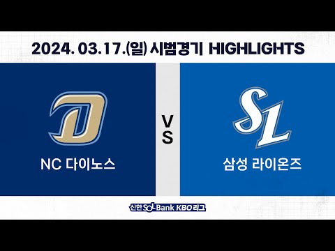 [2024 KBO 시범경기 H/L] NC vs 삼성 (03.17.)