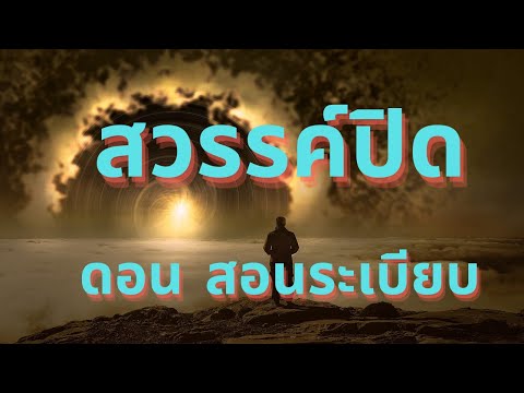 สวรรค์ปิดดอนสอนระเบียบCover