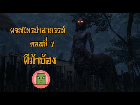 ผจญไพรป่าอาถรรพ์ตอนที่7ผีม้