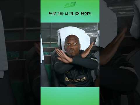 드로그바 시그니처 표정?!