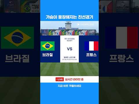 명실상부 월드컵 우승 후보 두 팀의 친선경기 | 축구국가대표팀 친선경기 | 브라질 vs 프랑스