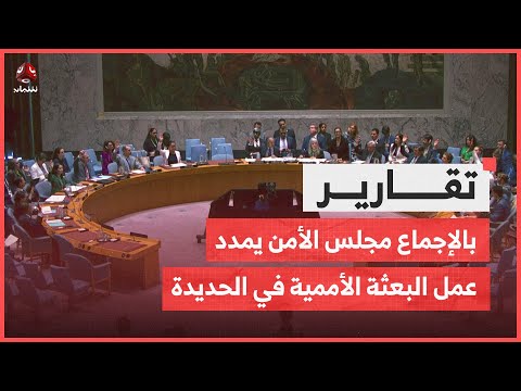مجلس الأمن يوافق بالإجماع على تمديد عمل البعثة الأممية في الحديدة