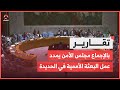 مجلس الأمن يوافق بالإجماع على تمديد عمل البعثة الأممية في الحديدة