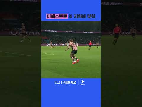 침투 지시 후 정확한 롱패스를 뿌리는 이강인 | 리그 1 | PSG vs 스타드 렌