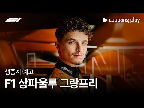 2024 F1 상파울루 그랑프리 생중계 예고ㅣ쿠팡플레이 | 쿠팡