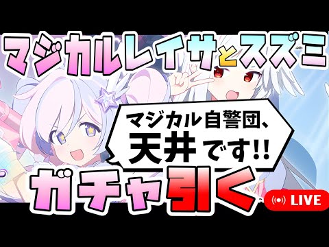 【ブルアカ】アプデ後即天井も辞さない男、マジカルレイサとマジカルスズミを引く。【ブルーアーカイブ】【魔法少女ヘヴィキャリバー】【ガチャ配信】