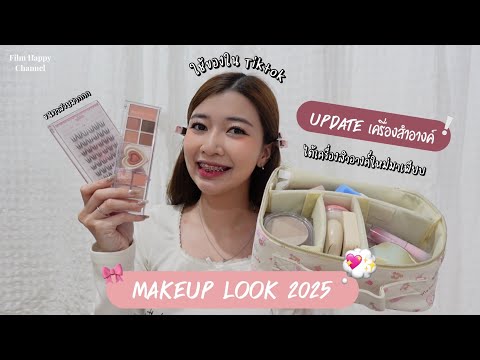 Updatemakeup2025เริ่มตั้งแต