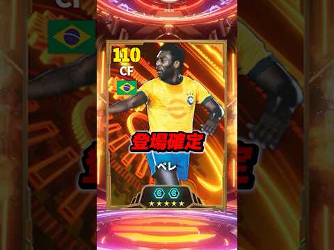 サッカーの神様ペレが登場確定！ #efootball #イーフト #イーフットボール #ウイイレ