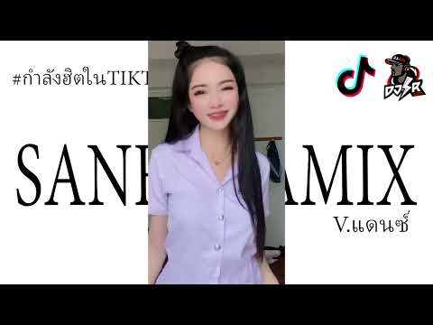 กำลังฮิตtiktok(sanfonamix)เพ