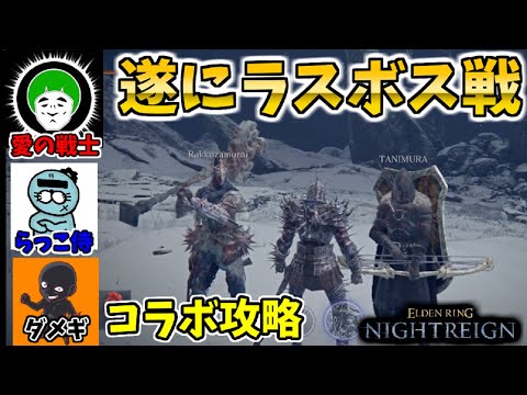 ラスボスを蹂躙する男達！愛の戦士さん&らっこ侍さんとコラボ攻略！！【エルデンリングナイトレイン/ELDEN RING NIGHTREIGN】
