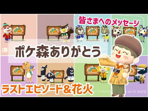 【ポケ森】サービス終了、最後の日😭ポケ森ありがとう😭皆さまありがとう😭