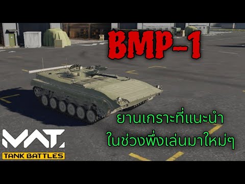 BMP-1ยานเกราะที่แนะนำให้ซื้อช