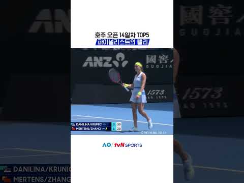 호주 오픈 14일차 TOP5 #2026호주오픈