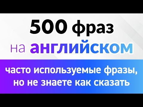 500английскихфраз,которыев