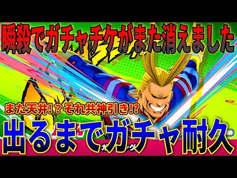 【ヒロアカUR】シーズン11新個性技ガトリングを手に入れるまで耐久！オールマイト来てくれ!!ヒロアカウルトラランブル【僕のヒーローアカデミアウルトラランブル】