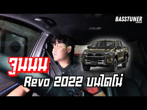 จูนRevoiart20222.8บนไดโน่