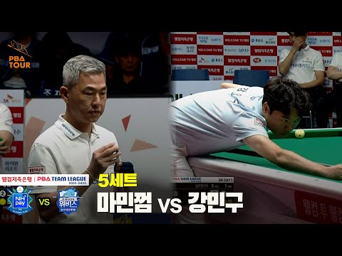 5세트 NH농협카드(마민껌) vs 우리금융캐피탈(강민구)[웰컴저축은행 PBA 팀리그 25-26 3R]