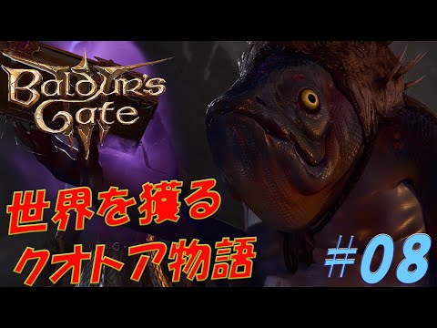 【バルダーズゲート3 】～世界を獲るクオトア物語～Part08