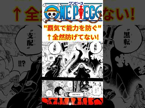 "過剰な覇気に悪魔の実の能力は通じねぇ!!"←全然防げてなくない!?【最新話 ネタバレ】#shorts  #ワンピース #反応集