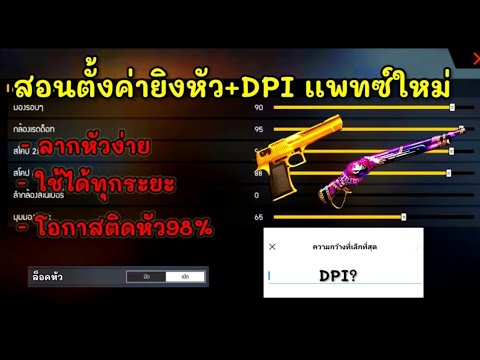 FreeFireสอนตั้งค่ายิงหัว+DPI