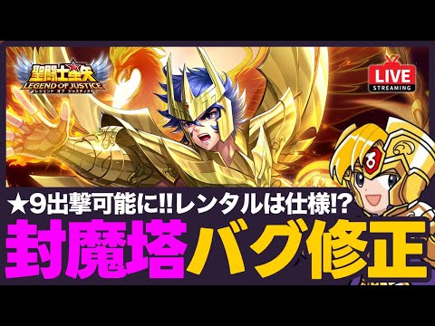 【星矢ジャスティス】封魔塔の不具合修正！レンタルは仕様なのか？！質問なんでもどうぞ！【聖闘士星矢LOJ】