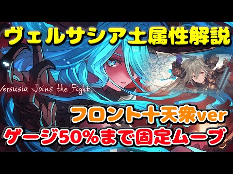 【ヴェルサシア土属性】これ見たら土属性でやることは大体理解できるヴェルサシア解説 十天衆.exe【グラブル】【グランブルーファンタジー】/【GBF】Versusia Earth Attribute