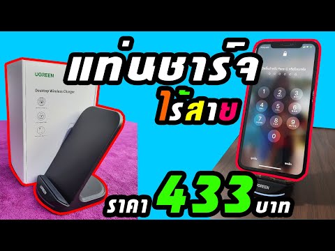 รีวิวแท่นชาร์จไร้สายiPhoneU