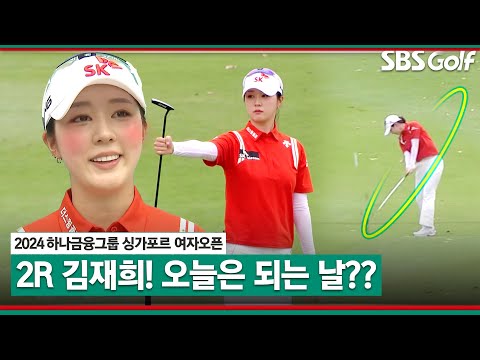 [2024 KLPGA] 오늘은 되는 날 김재희! 자신감 뿜뿜｜하나금융그룹 싱가포르 여자오픈_2R