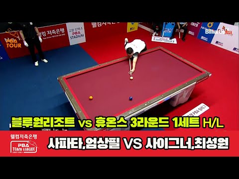 1세트 HL 블루원리조트(사파타,엄상필) vs 휴온스(사이그너,최성원)[웰컴저축은행 PBA 팀리그 2023-2024]