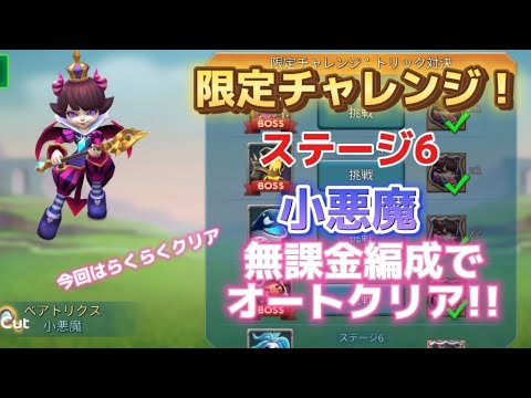 【ローモバ】限定チャレンジ！小悪魔！ステージ6！今回は楽勝です。‪(*´°∀°`)‬たぶん！