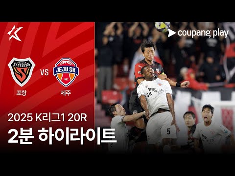 [2025 K리그1] 20R 포항 vs 제주 2분 하이라이트