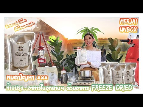 แกะกล่อง-แมงดึกเรดดี้ฟู๊ดส์-Fr แกะกล่อง-แมงดึกเรดดี้ฟู๊ดส์-Fr