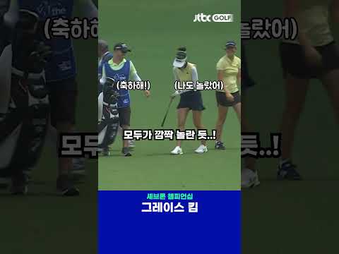 어머 이게 들어간다고? 그레이스 킴의 깜짝 샷이글! 