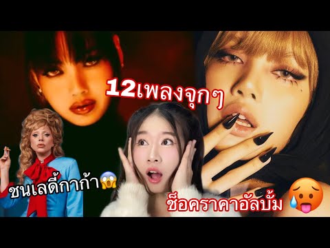 ลิซ่าปล่อย12เพลงงานจุกทั้งปี2