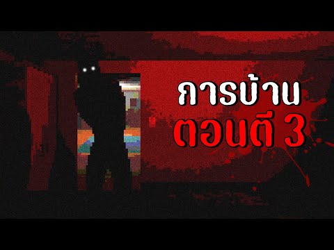 ทำการบ้านตอนตี3|doyourhom