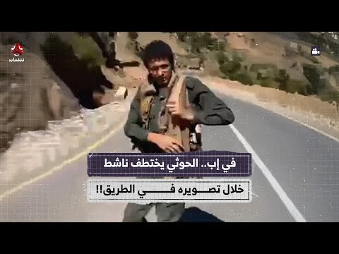 في إب.. الحوثي يختطف ناشط خلال تصويره في الطريق!!