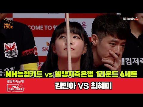 6세트 NH농협카드(김민아)vs웰컴저축은행(최혜미)[웰컴저축은행 PBA 팀리그 1R]