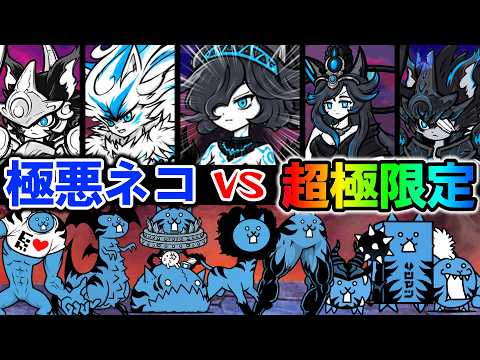 【決戦】超極限定 vs 極悪ネコ！黒キャス対策を正面突破出来るのか？【にゃんこ大戦争 / ゆっくり実況】