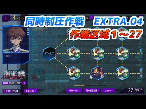 【ロススト】同時制圧作戦 EXTRA.04 作戦区域1~27 クリア動画