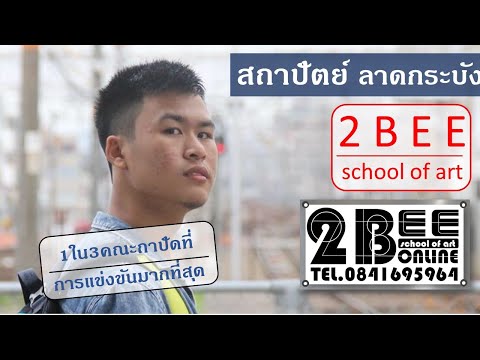 มิว-สถาปัตย์-ลาดกระบัง มิว-สถาปัตย์-ลาดกระบัง