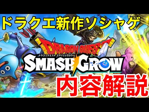 【ドラクエスマグロ】ドラクエ新作ソシャゲ来た！内容解説！【スマッシュグロウ】