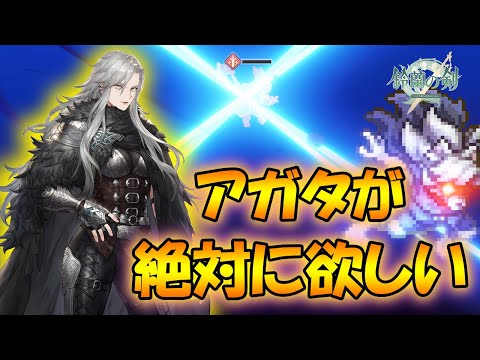 【鈴蘭の剣】最強のアガタのガチャを引く！【タクティクスRPG/帰還した鈴蘭】