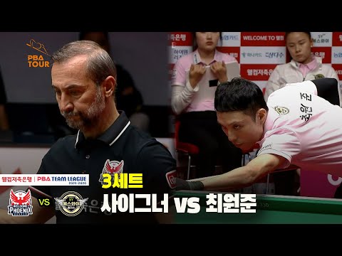 3세트 웰컴저축은행(사이그너) vs 에스와이(최원준)[웰컴저축은행 PBA 팀리그 25-26 3R]